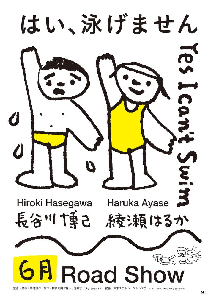 「はい、泳げません」ティザーポスター(C)2022「はい、泳げません」製作委員会