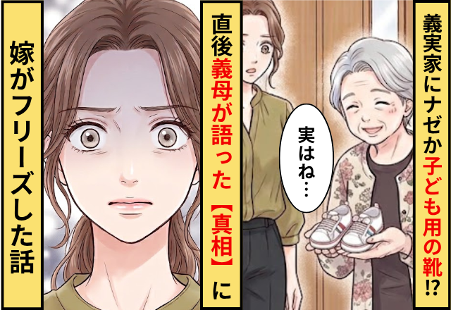 義実家に遊びに行くと…ナゼか”子ども用の靴”が！？直後「実は…」義母が語った【真相】に嫁がフリーズした話