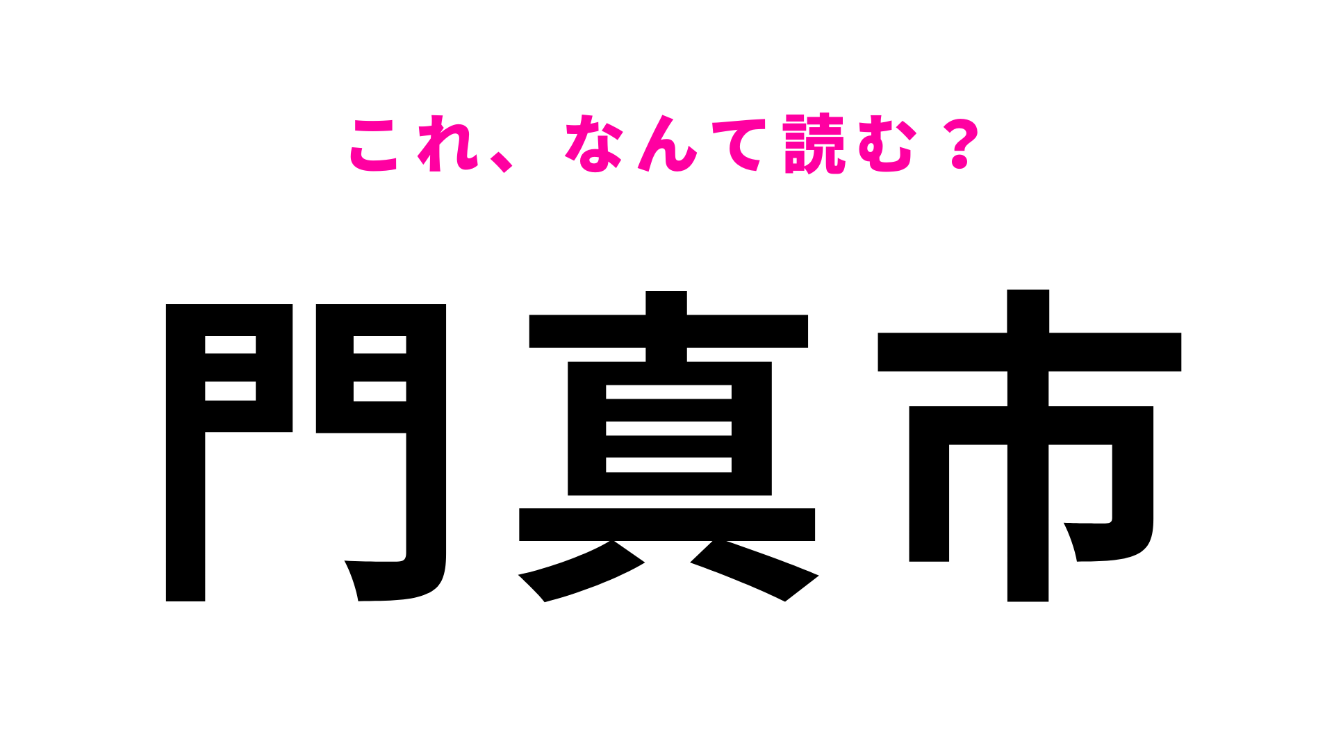 【漢字クイズ】「門真市」はなんて読む？「か」から読み始める！