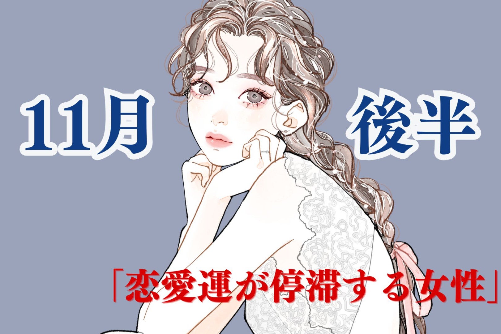 【星座別】１１月後半、「恋愛運が停滞する女性」ランキング＜第４位～第６位＞