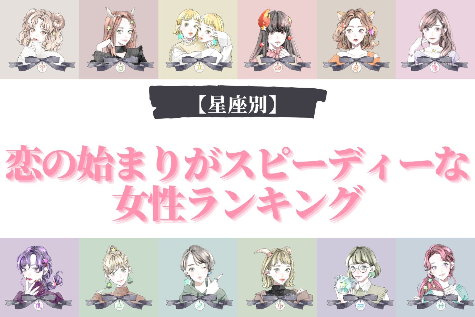 【星座別】恋の始まりがスピーディーな女性ランキング＜第４位～第６位＞