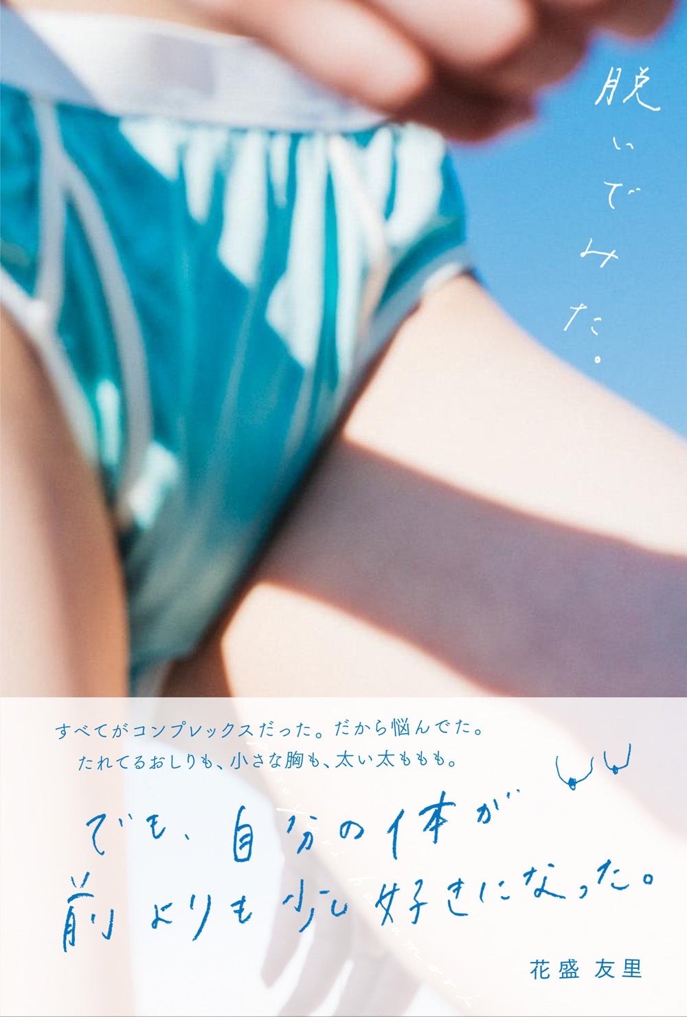 『脱いでみた。』ワニブックス刊（撮影：花盛友里）