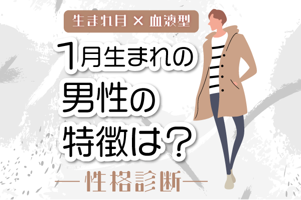 1月生まれ男性の特徴は 1月 血液型別 性格診断 モデルプレス