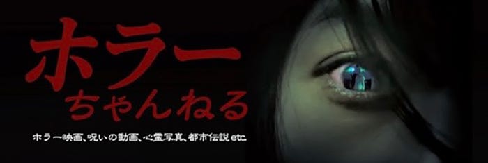 「ホラーちゃんねる」(提供写真)
