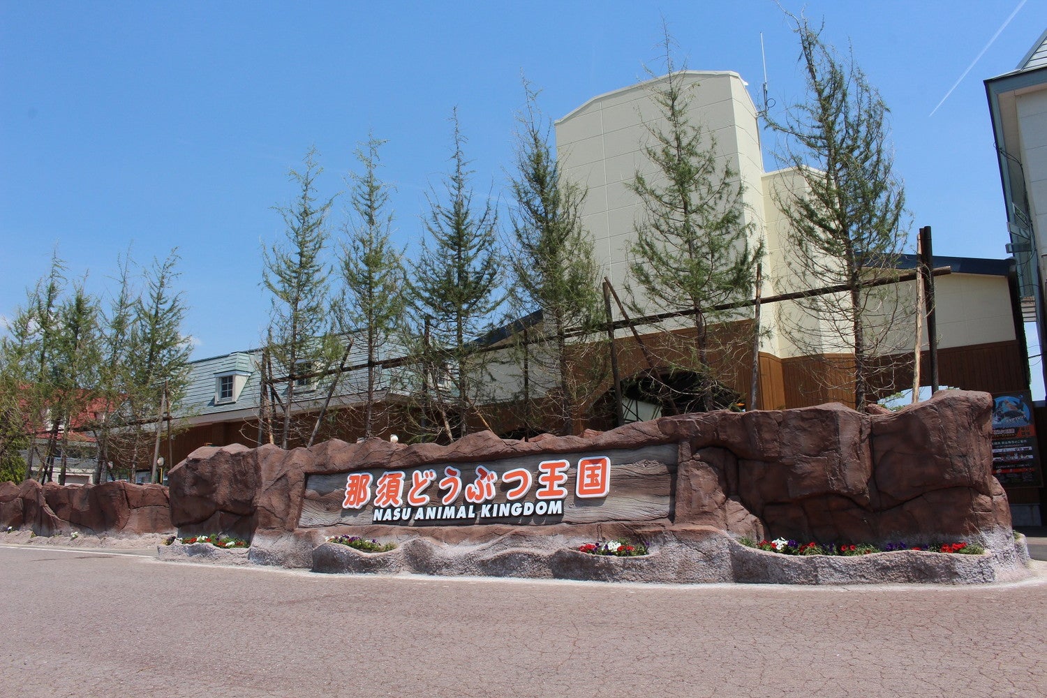 那須どうぶつ王国／提供画像