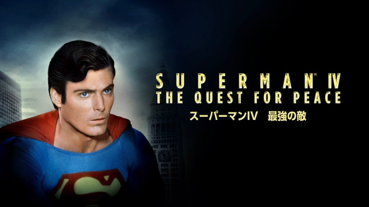 スーパーマン4／最強の敵