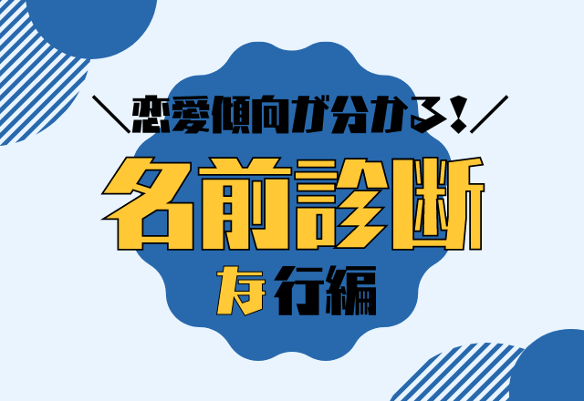 名前診断 名前が な行 から始まる人の恋愛傾向 モデルプレス 名前診断 名前が な行 から始まる人の恋愛傾向 モデルプレス