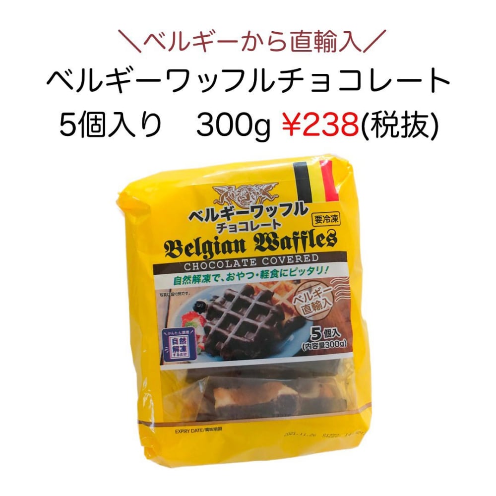 ベルギーワッフルチョコレート
