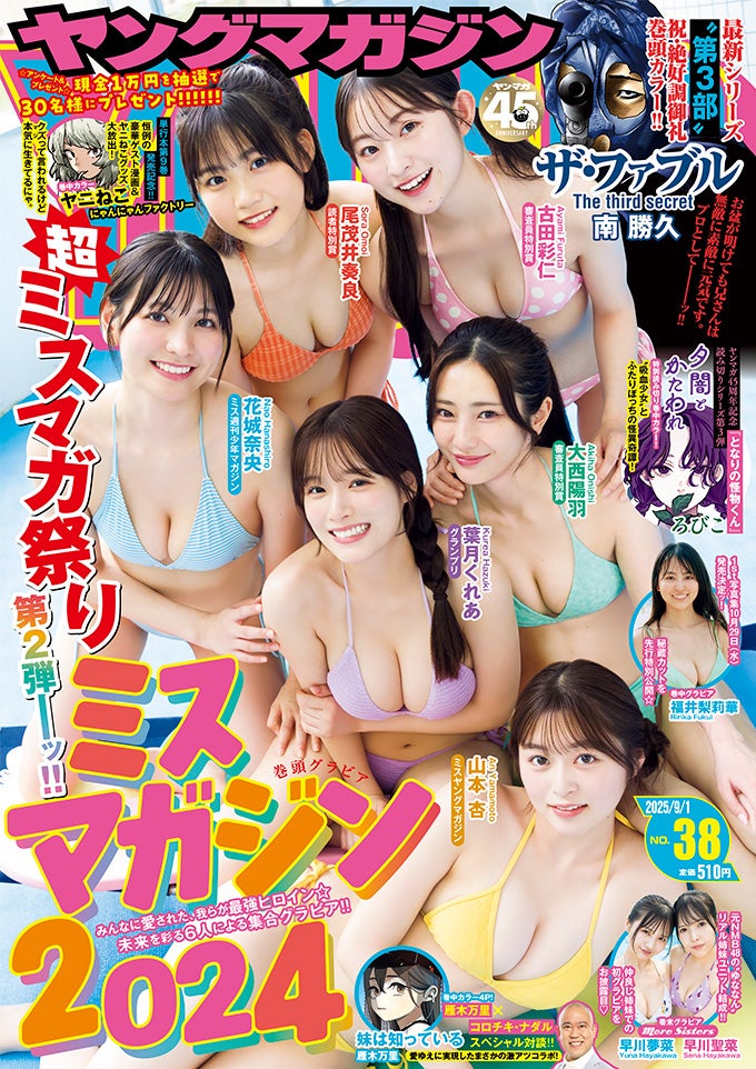 「週刊ヤングマガジン」38号（8月18日）表紙：（左から時計回りに）尾茂井奏良、古田彩仁、大西陽羽、山本杏、葉月くれあ、花城奈央（C）Takeo Dec.／KODANSHA