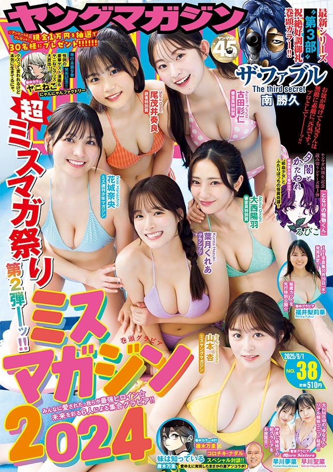「週刊ヤングマガジン」38号(8月18日)表紙:(左から時計回りに)尾茂井奏良、古田彩仁、大西陽羽、山本杏、葉月くれあ、花城奈央(C)Takeo Dec./KODANSHA