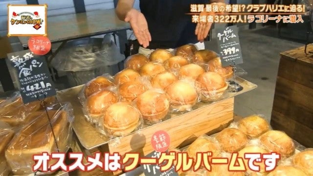 滋賀県民の誇り…!ケンミンショーで話題「大行列を生むバームクーヘン」