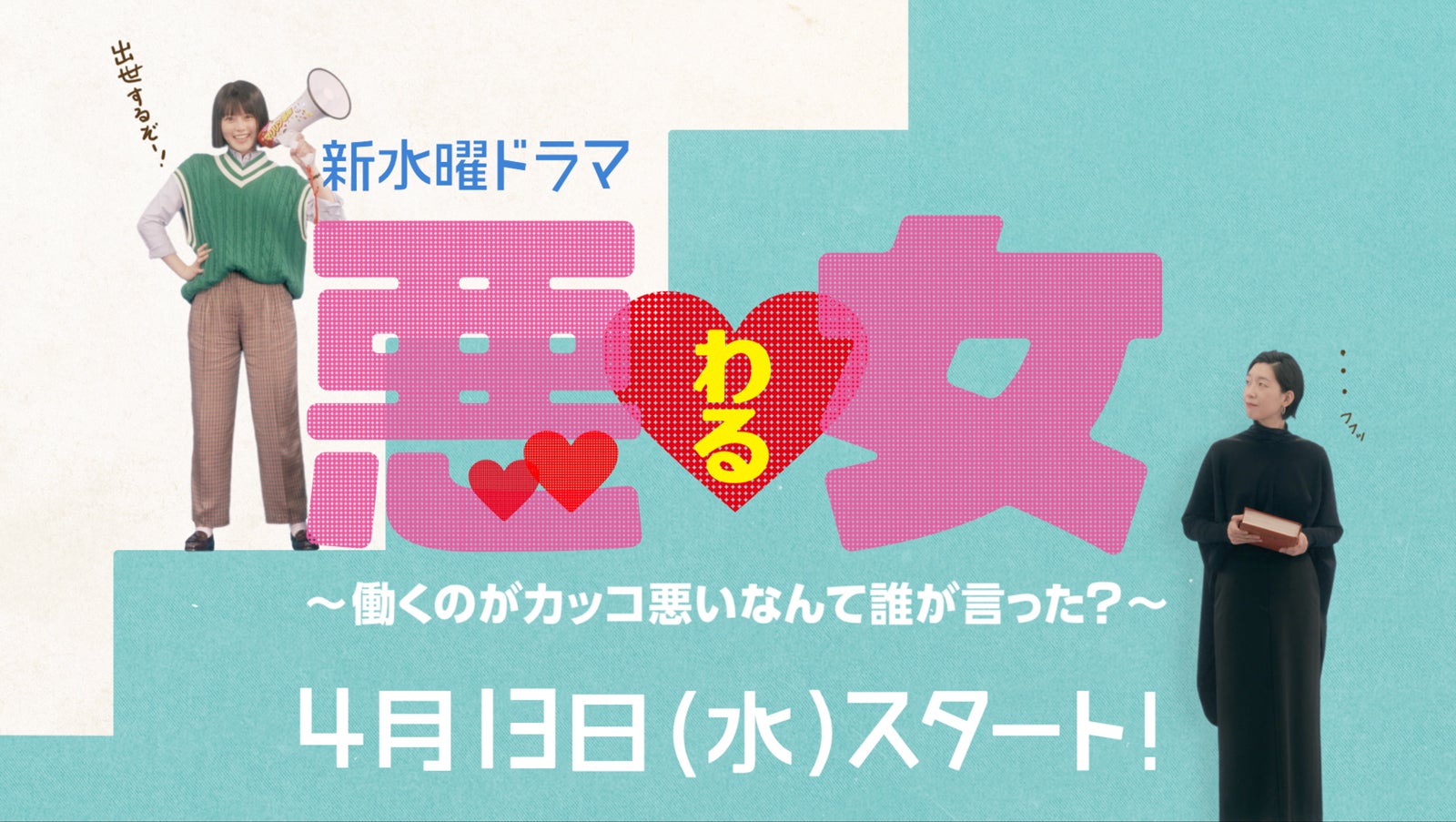 今田美桜、江口のりこ（C）日本テレビ