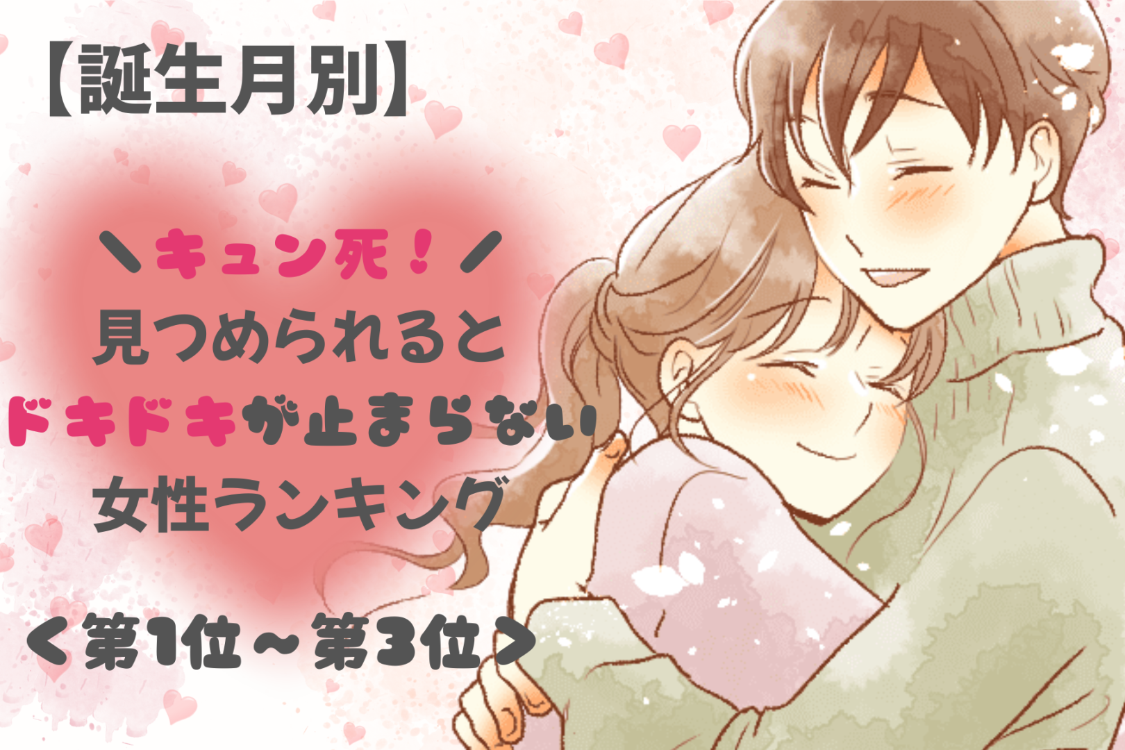 【誕生月別】「キュン死」見つめられるとドキドキが止まらない女性ランキング＜第１位～第３位＞