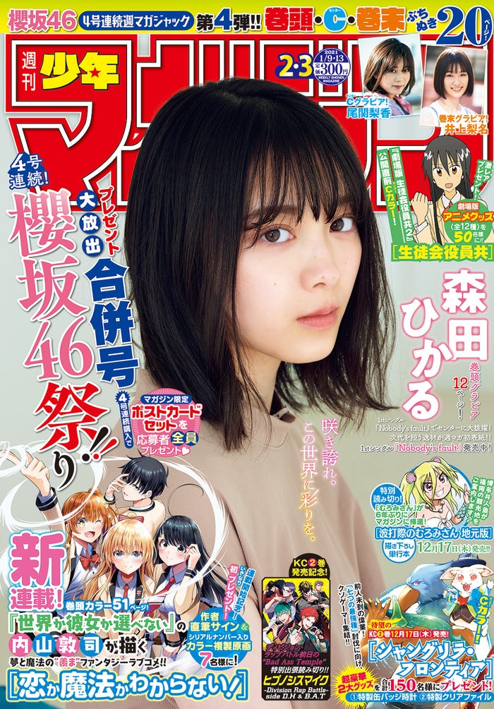 「週刊少年マガジン」2/3合併号(12月9日発売)表紙:森田ひかる(画像提供:講談社)