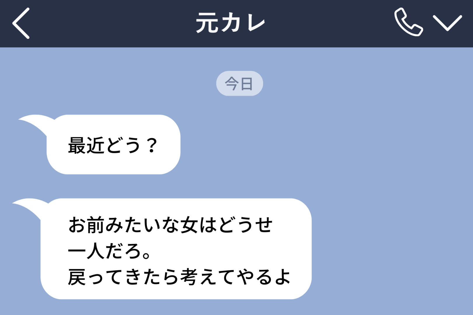 「お前みたいな女はどうせ一人だろ」元彼からの突然のLINE→その翌日、私は婚約報告のストーリーを上げた