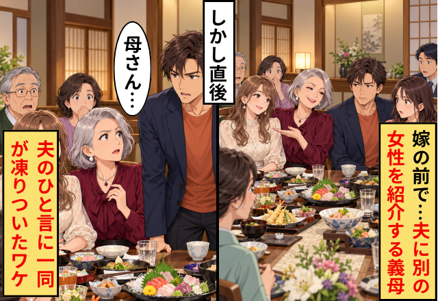 「嫁との結婚は失敗だった」親族の前で夫に“別の女性”を紹介する義母！？しかし直後⇒夫のひと言に一同が凍りついたワケ