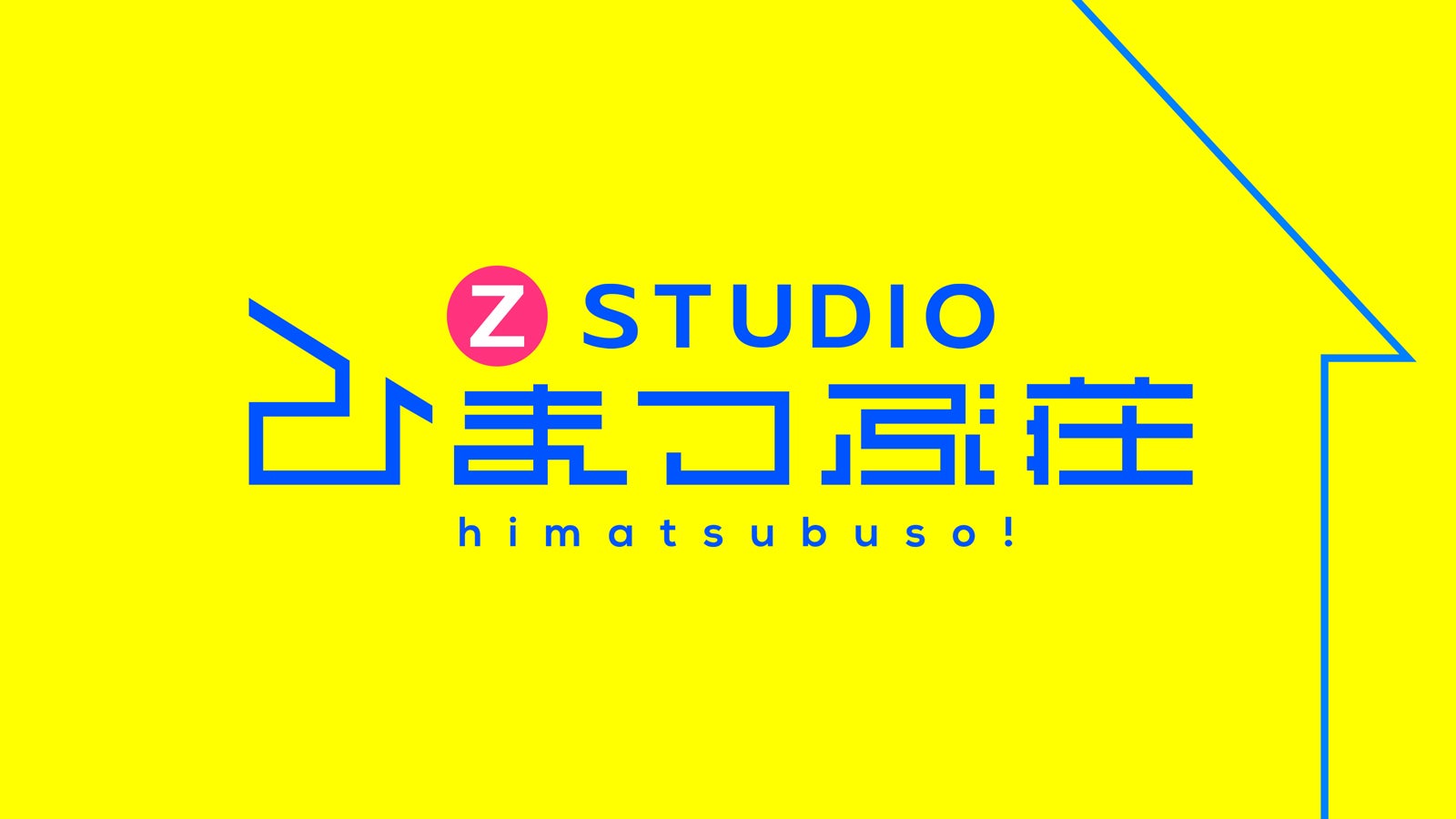 「Z STUDIO ひまつぶ荘」 （C）日本テレビ