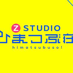 「Z STUDIO ひまつぶ荘」 （C）日本テレビ