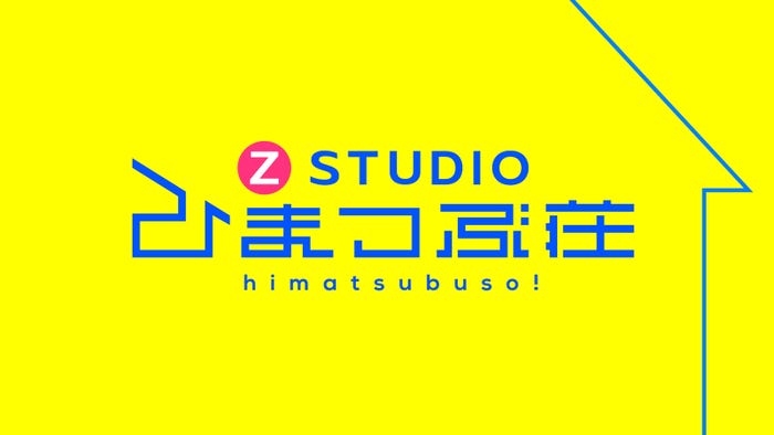 「Z STUDIO ひまつぶ荘」 (C)日本テレビ
