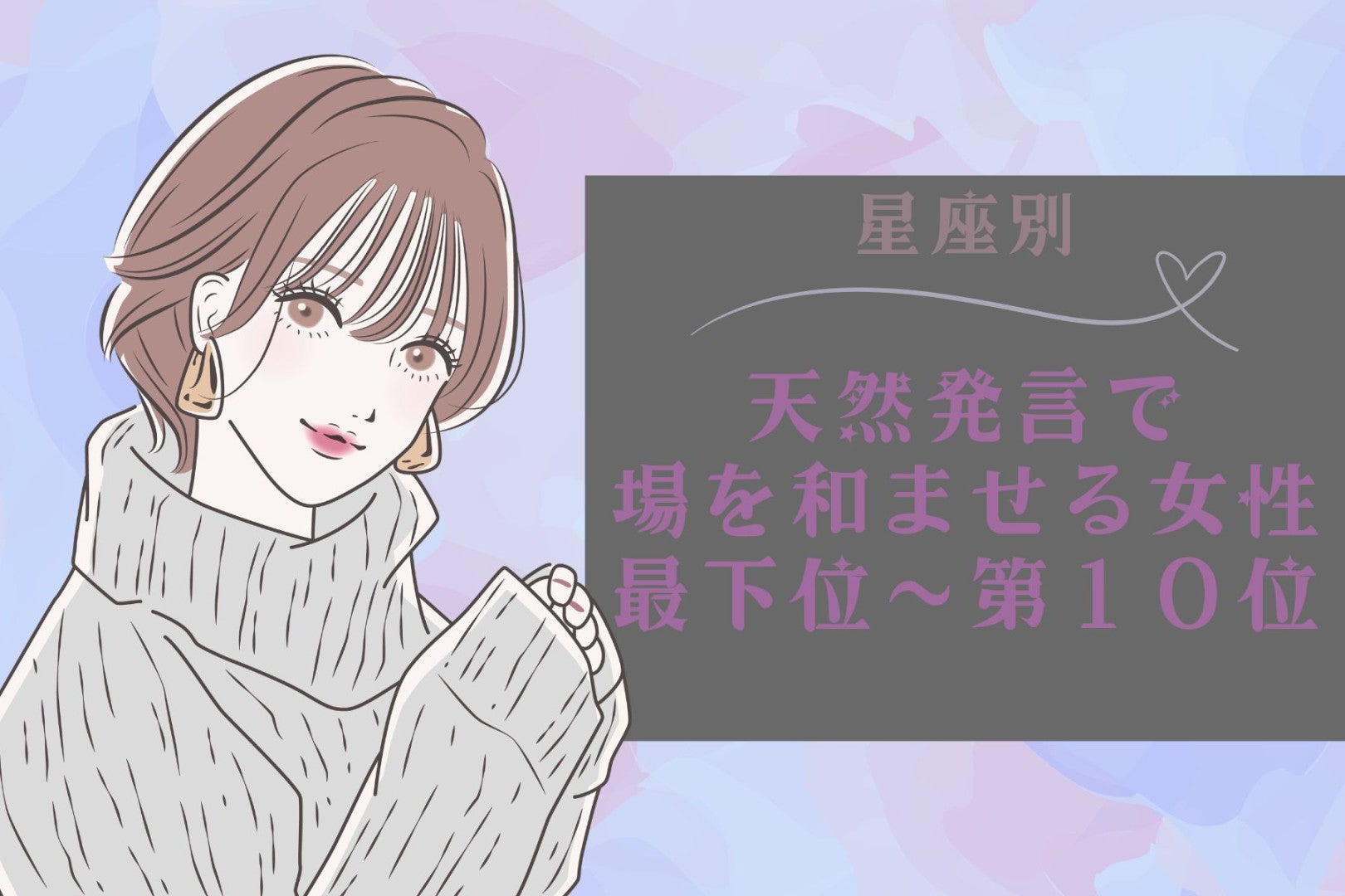 【星座別】本人はきょとん！天然発言で愛される女性ランキング＜最下位～第１０位＞