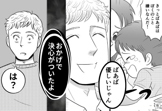 息子より…孫差別する義母を“守る”夫！？しかし⇒「おかげで決心がついた」我慢をやめた嫁の【一言】に「は？」