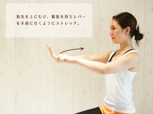 指先を上にむけ、親指を持ちレバーを手前に引くようにストレッチ