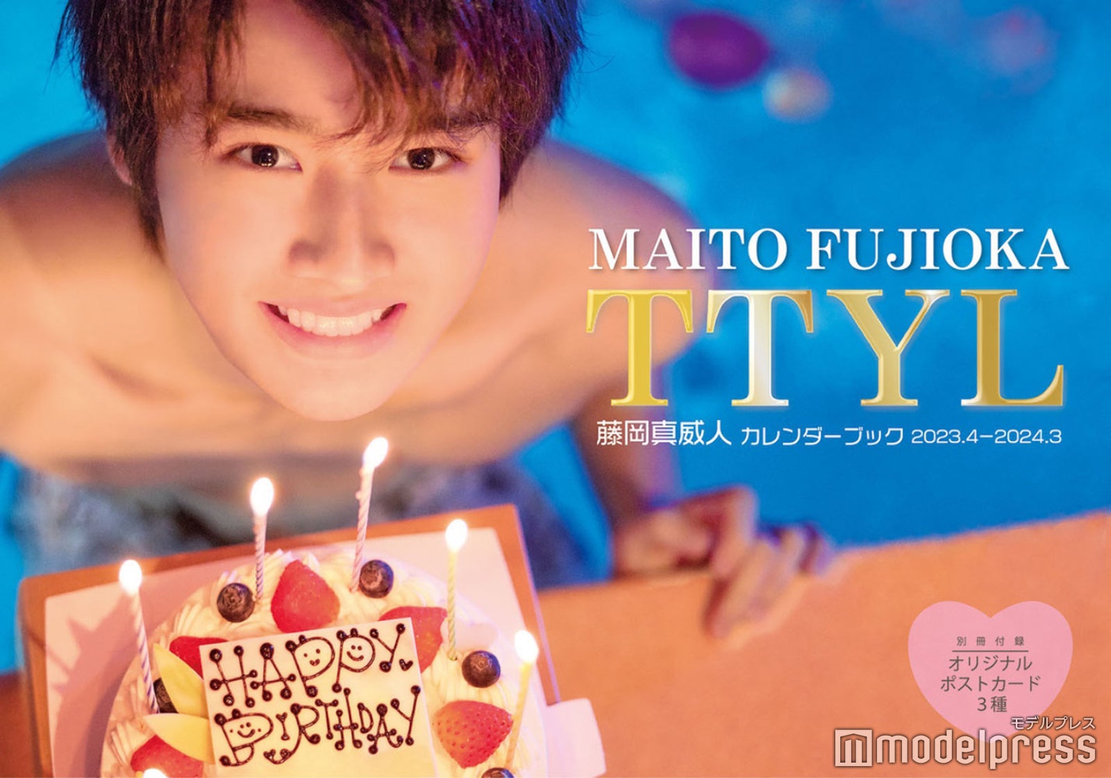 「藤岡真威人 カレンダーブック TTYL 2023.4-2024.3」（東京ニュース通信社刊）