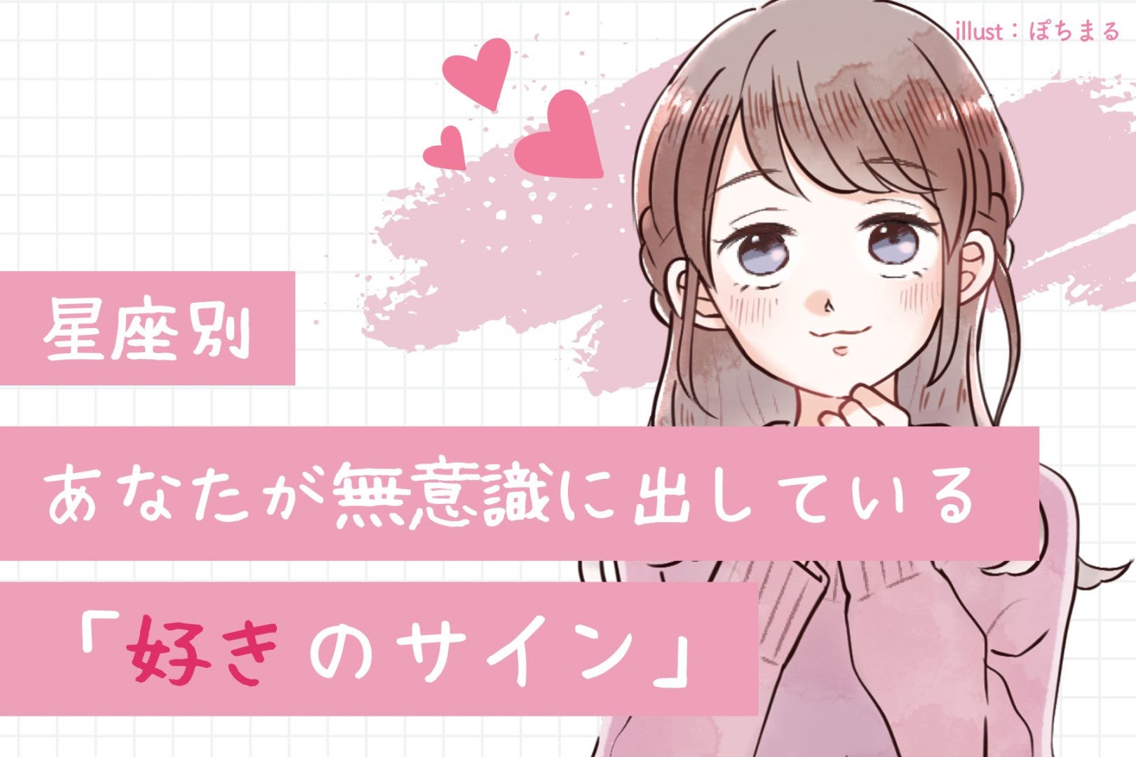 【星座別】あなたが無意識に出している「好きのサイン」＜おひつじ座〜おとめ座＞