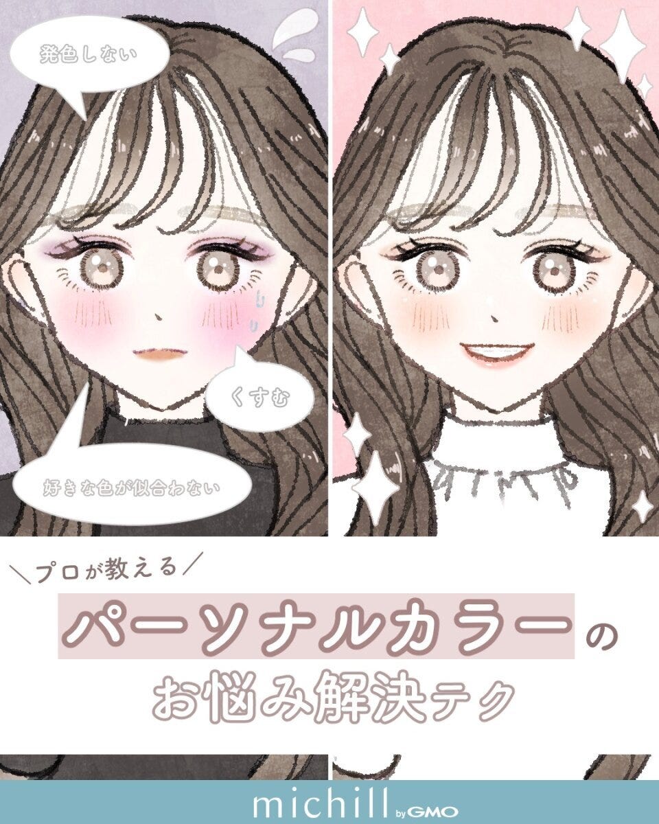 プロが教える！パーソナルカラーのお悩み解決テク