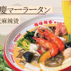 重慶マーラータン/提供画像