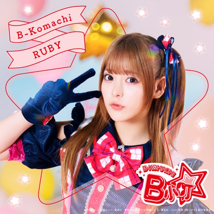 B小町・ルビーアーティスト写真(齊藤なぎさ)(C)赤坂アカ×横槍メンゴ/集英社・東映(C)赤坂アカ×横槍メンゴ/集英社・2024 映画【推しの子】製作委員会