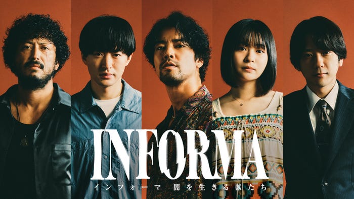 「インフォーマ -闇を生きる獣たち-」(C)AbemaTV,Inc.