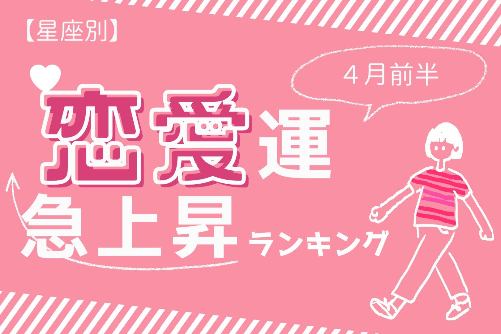 【星座別】2026年４月前半、恋愛運が急上昇する女性ランキング＜第１位～第３位＞
