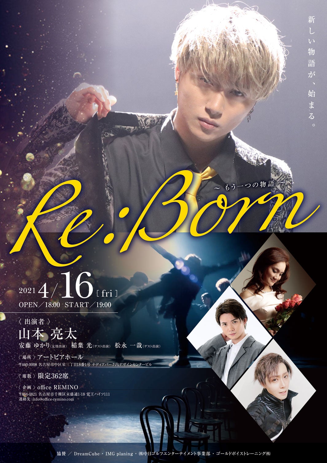 山本亮太、再始動公演開催決定　稲葉光ら共演＜Re：Born～もう一つの物語～＞