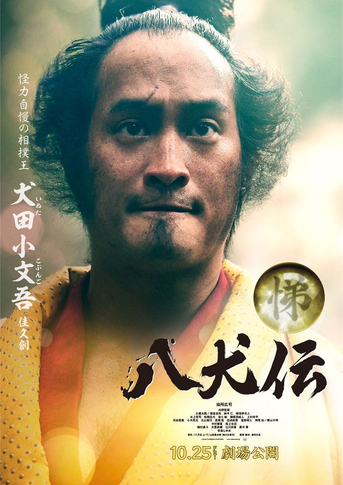 佳久創(C)2024 『八犬伝』FILM PARTNERS.