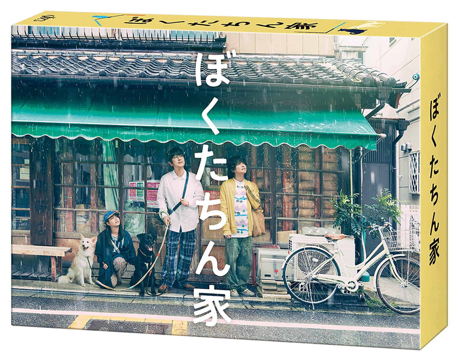 「ぼくたちん家」Blu-ray＆DVD BOX／ジャケット立体（C）NTV