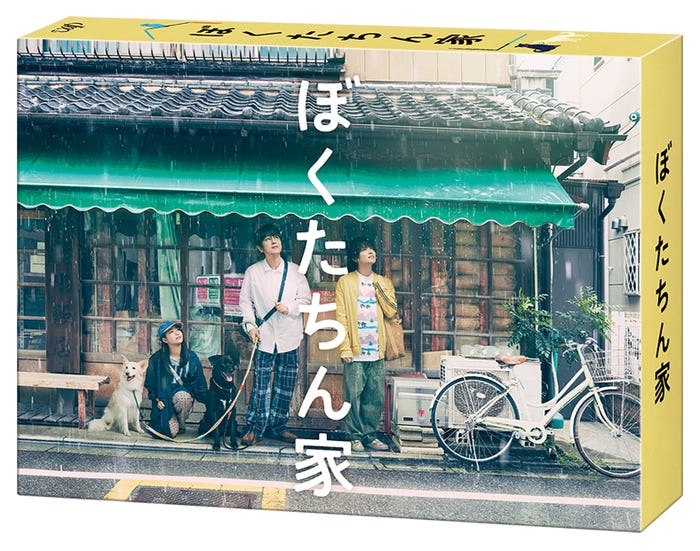 「ぼくたちん家」Blu-ray&DVD BOX/ジャケット立体(C)NTV