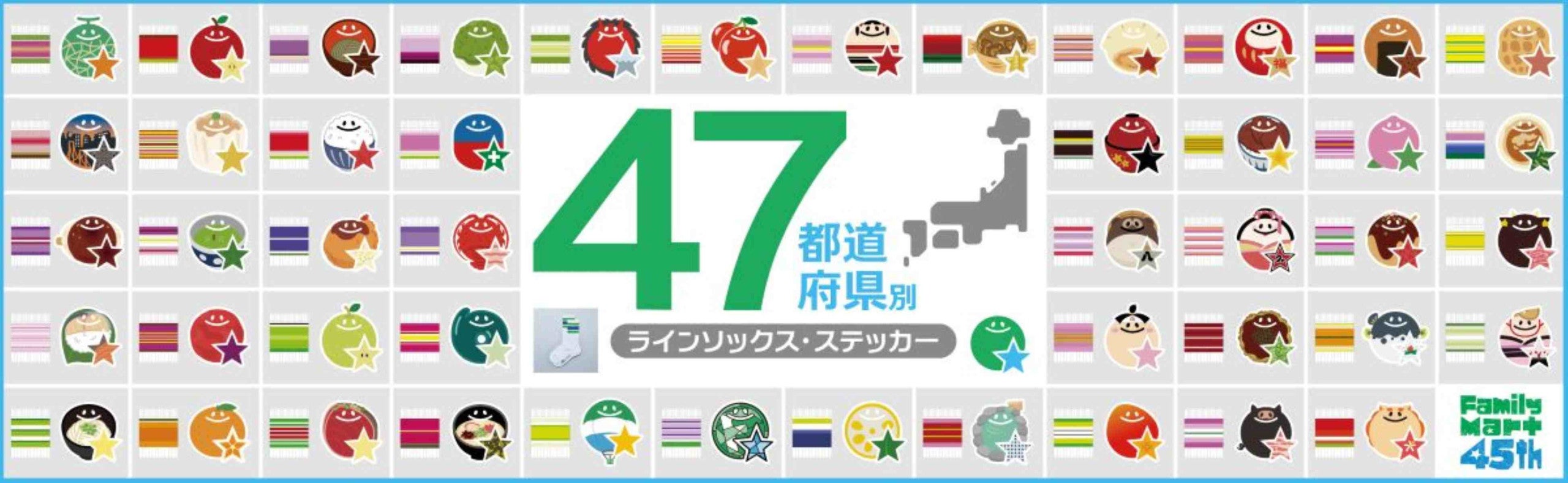 【ファミリーマート】45周年の感謝を込めて！ 47都道府県ご当地デザイン「ラインソックス」と「ステッカー」が新登場！