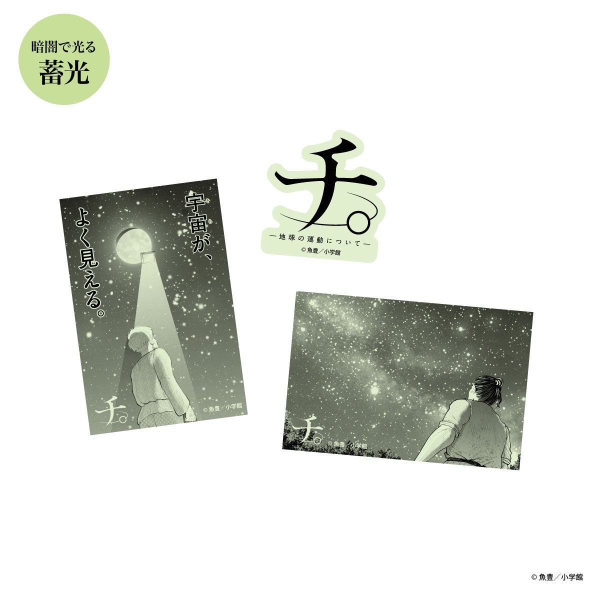 蓄光ステッカー(C)魚豊/小学館