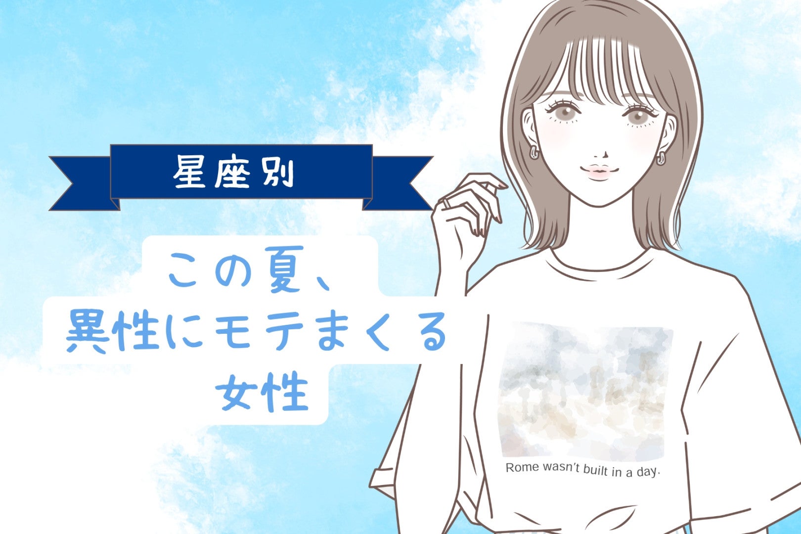【星座別】この夏、異性にモテまくる女性ランキング＜第１位〜第３位＞
