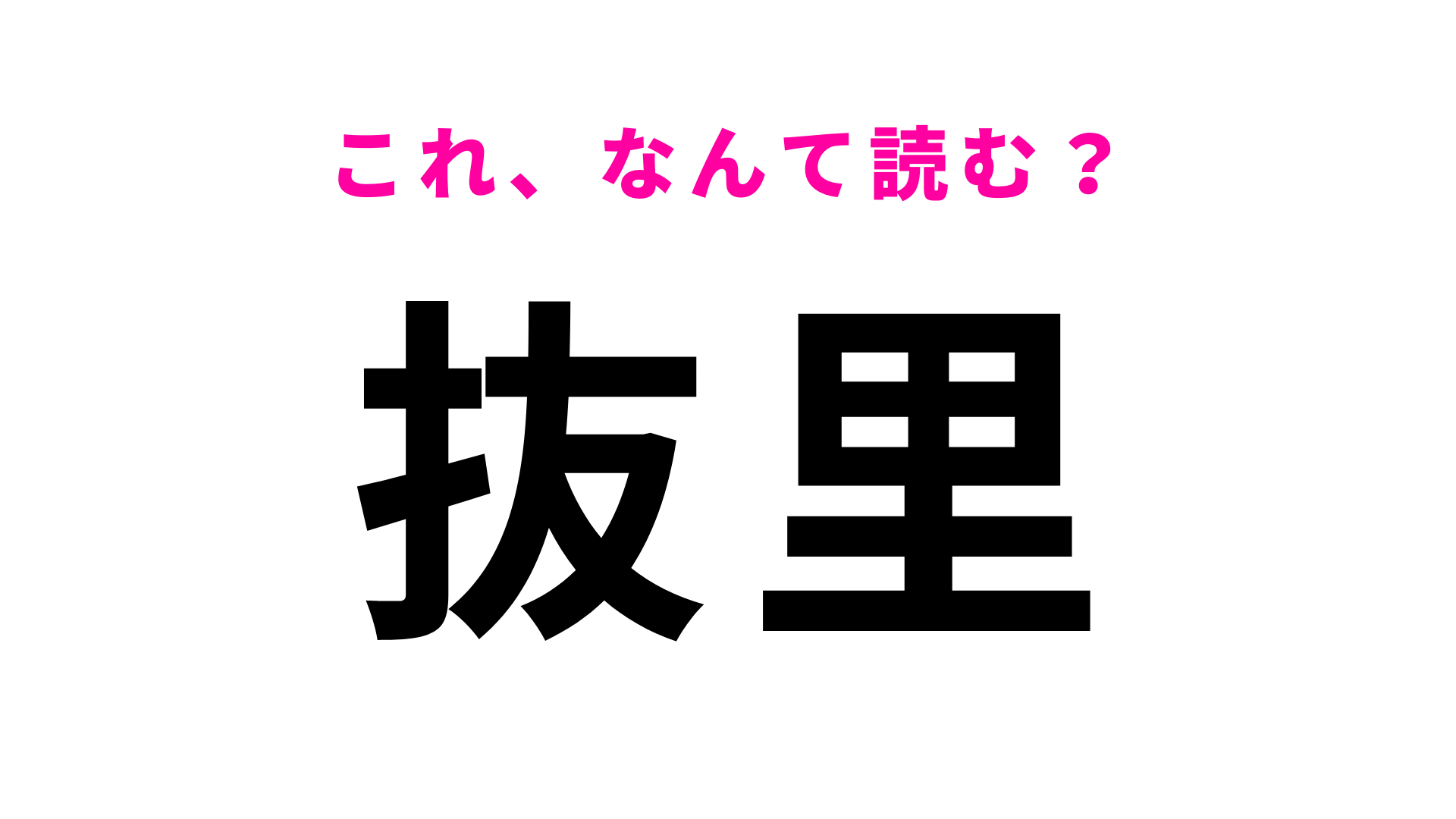 「抜里」はなんて読む？静岡県に位置している駅！