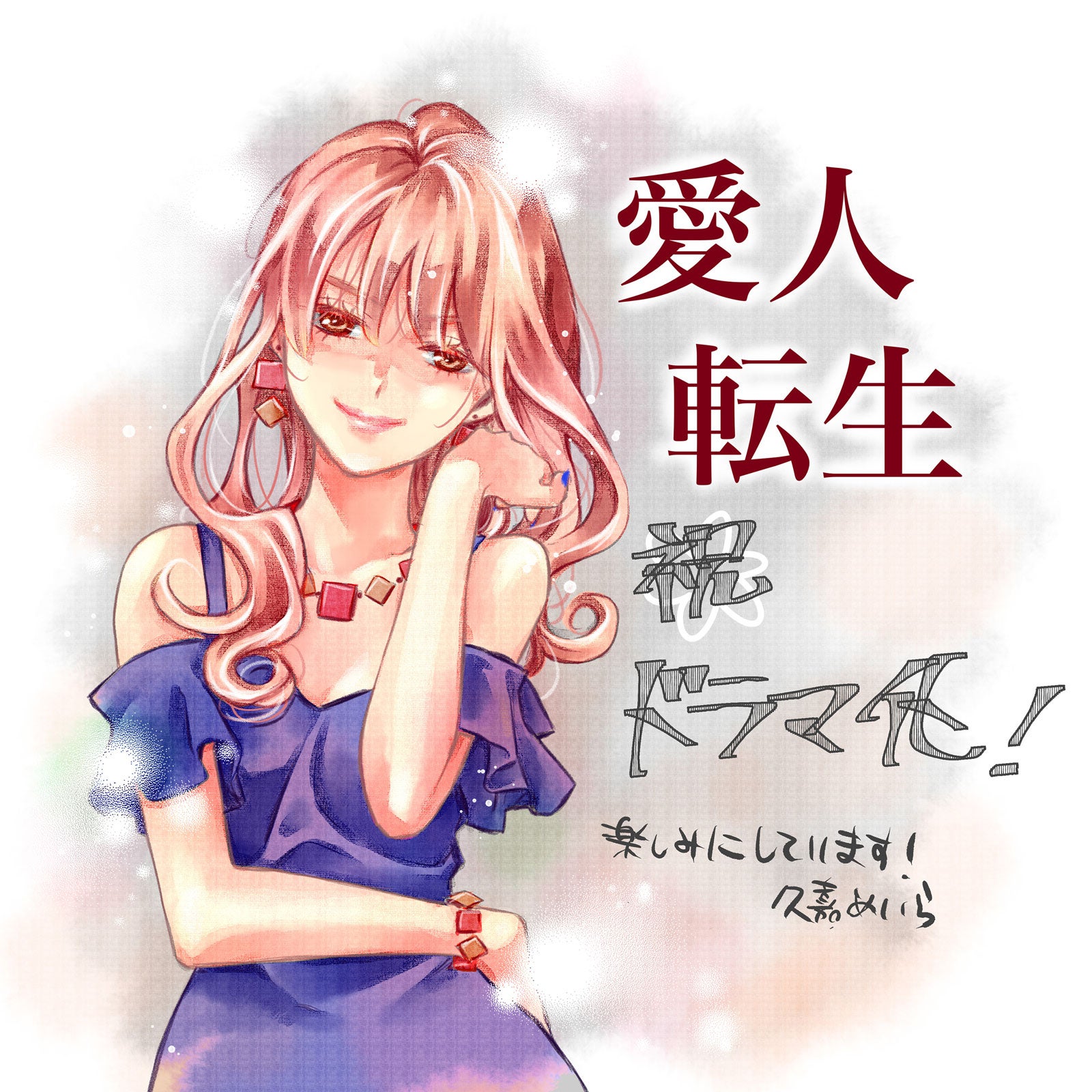 「愛人転生 ―サレ妻は死んだ後に復讐する―」お祝いイラスト（C）久嘉めいら