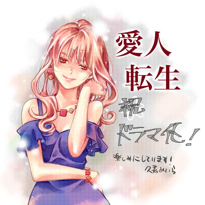 「愛人転生 ―サレ妻は死んだ後に復讐する―」お祝いイラスト(C)久嘉めいら