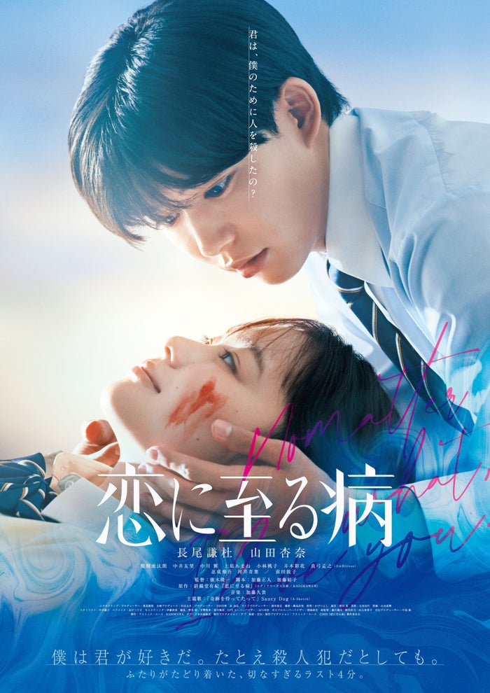 なにわ男子・長尾謙杜＆山田杏奈W主演「恋に至る病」Prime Videoで見放題独占配信決定 ピュア＆刺激的ラブストーリー