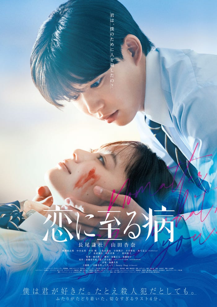 山田杏奈、長尾謙杜『恋に至る病』ポスタービジュアル(C)2025『恋に至る病』製作委員会