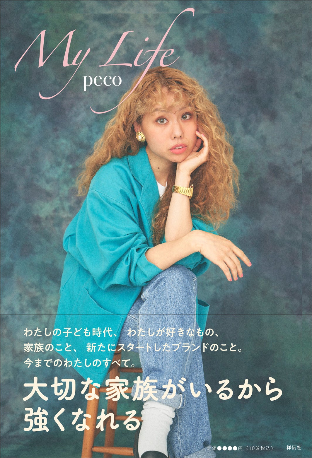 peco、ryuchellさんへの思い・子育て…強くなれる理由をつづった初エッセイ「My Life」発表