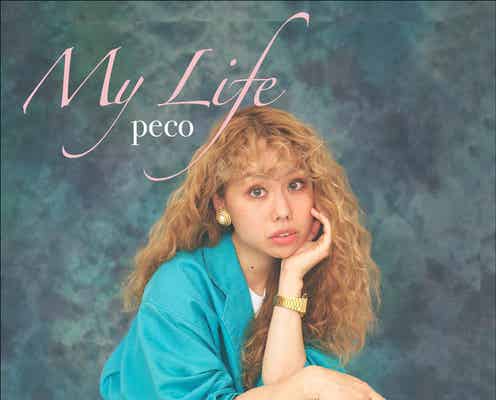 peco、ryuchellさんへの思い・子育て…強くなれる理由をつづった初エッセイ「My Life」発表