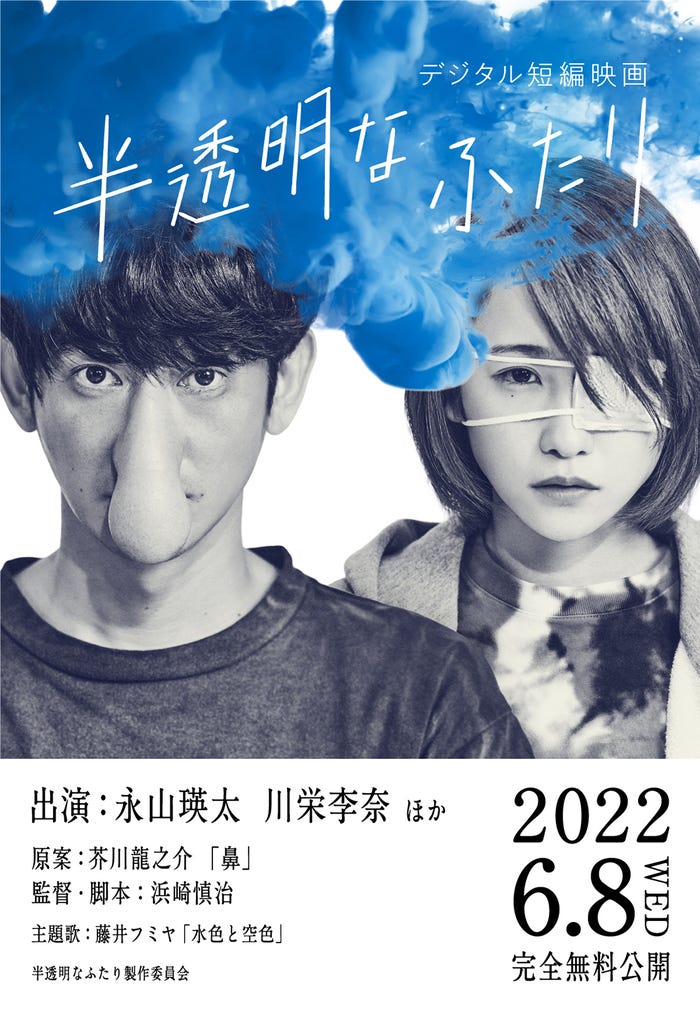 永山瑛太&川栄李奈主演「半透明なふたり」 (提供写真)