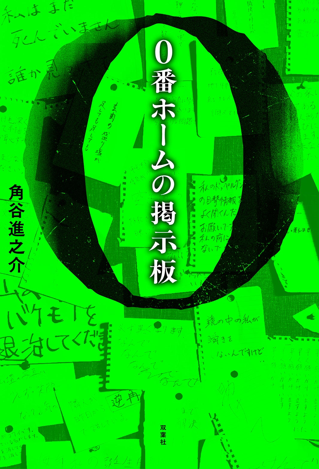 「0番ホームの掲示板」原作書影（提供写真）