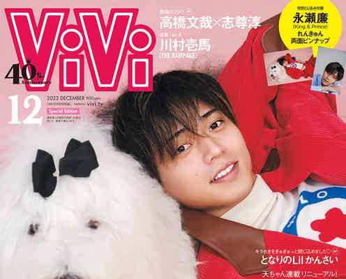 King & Prince永瀬廉「ViVi」異例の表紙「なんでそんなにカッコイイの?」にも回答